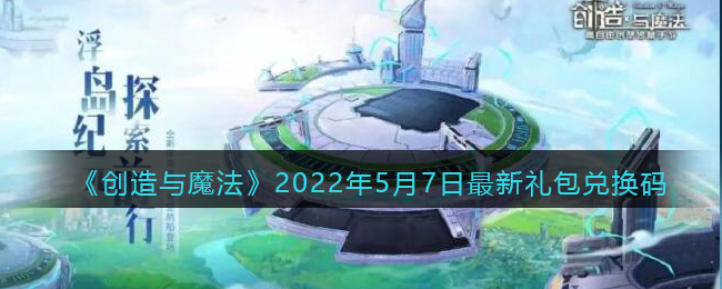 《创造与魔法》2022年5月7日最新礼包兑换码