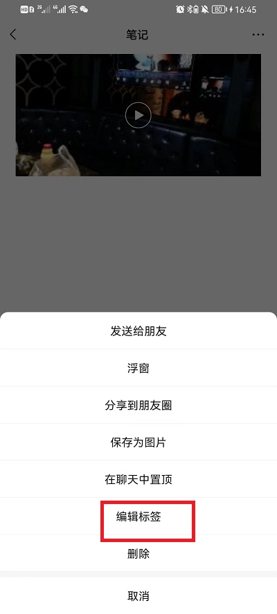 微信收藏怎么编辑标签?微信收藏编辑标签的方法截图