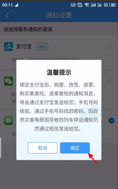 铁路12306怎么绑定支付宝账号?铁路12306绑定支付宝账号的方法截图