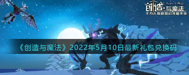 《创造与魔法》2022年5月10日最新礼包兑换码