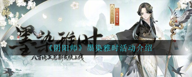 《阴阳师》墨染雅时活动介绍