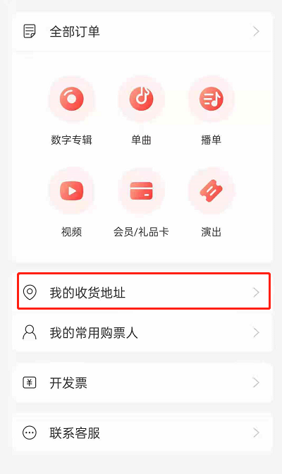 网易云音乐如何添加收货地址?网易云音乐添加收货地址的方法截图