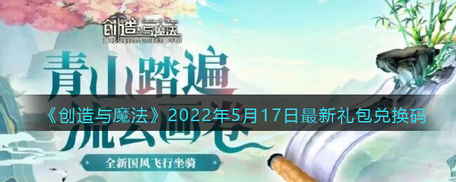 《创造与魔法》2022年5月17日最新礼包兑换码