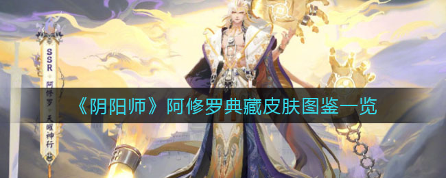 《阴阳师》阿修罗典藏皮肤图鉴一览