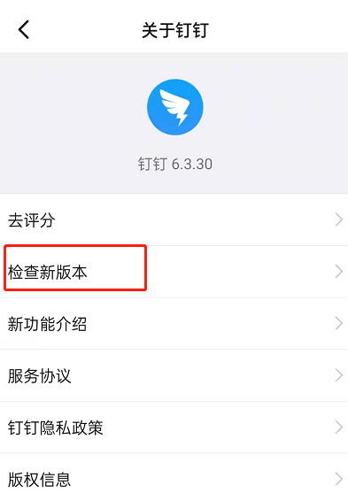 钉钉怎么检查版本更新?钉钉检查版本更新的方法截图