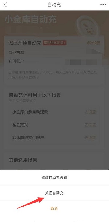 京东小金库自动充值怎么关闭?京东小金库自动充值的关闭方法截图