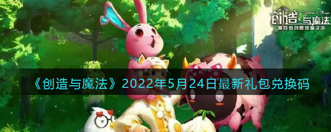 《创造与魔法》2022年5月24日最新礼包兑换码