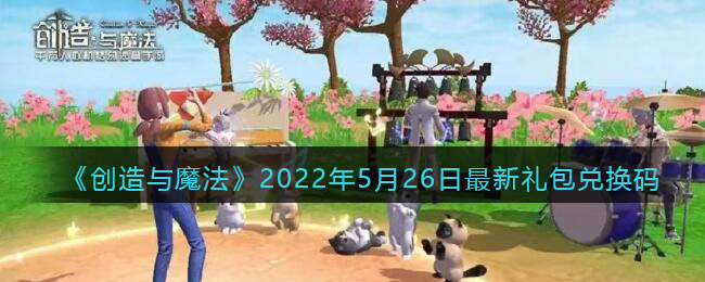 《创造与魔法》2022年5月26日最新礼包兑换码