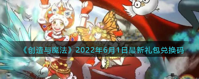 《创造与魔法》2022年6月1日最新礼包兑换码