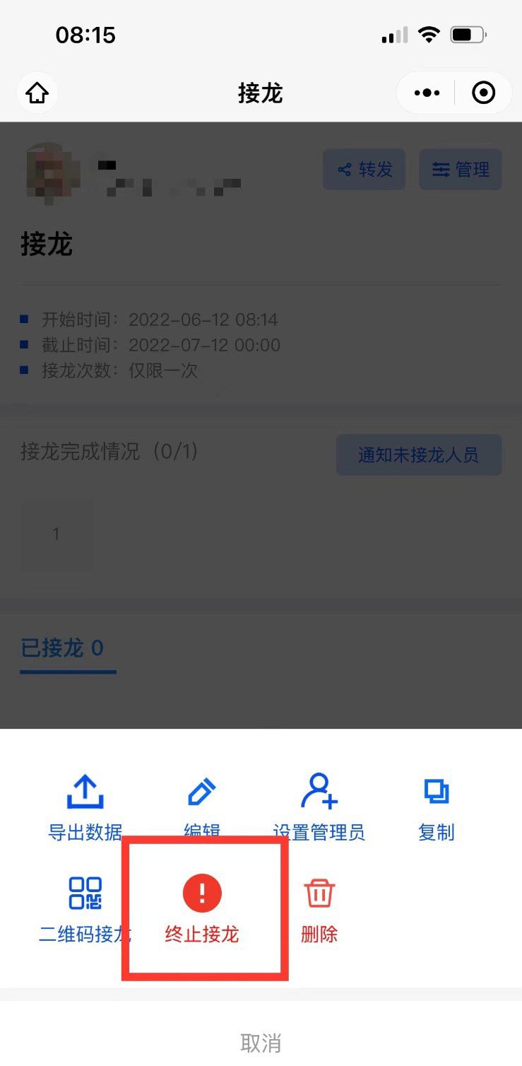 微信群接龙怎么截止?微信群接龙截止教程截图