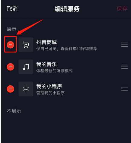 抖音主页商城怎么关闭?抖音主页商城关闭方法截图