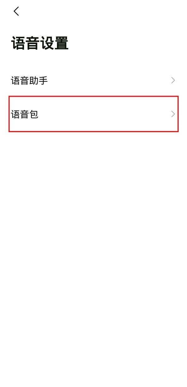 高德地图语音包怎么设置自己声音?高德地图语音包设置自己声音教程截图