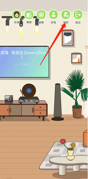 QQ音乐musiczone怎么更换房间样式？QQ音乐musiczone更换房间样式教程截图