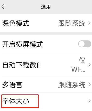 微信关怀模式字体大小怎么修改?微信关怀模式字体大小修改教程截图