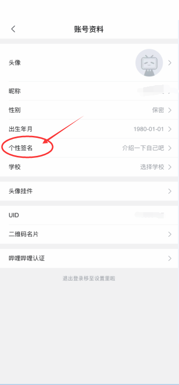 哔哩哔哩怎么更改个性签名？哔哩哔哩更改个性签名教程截图