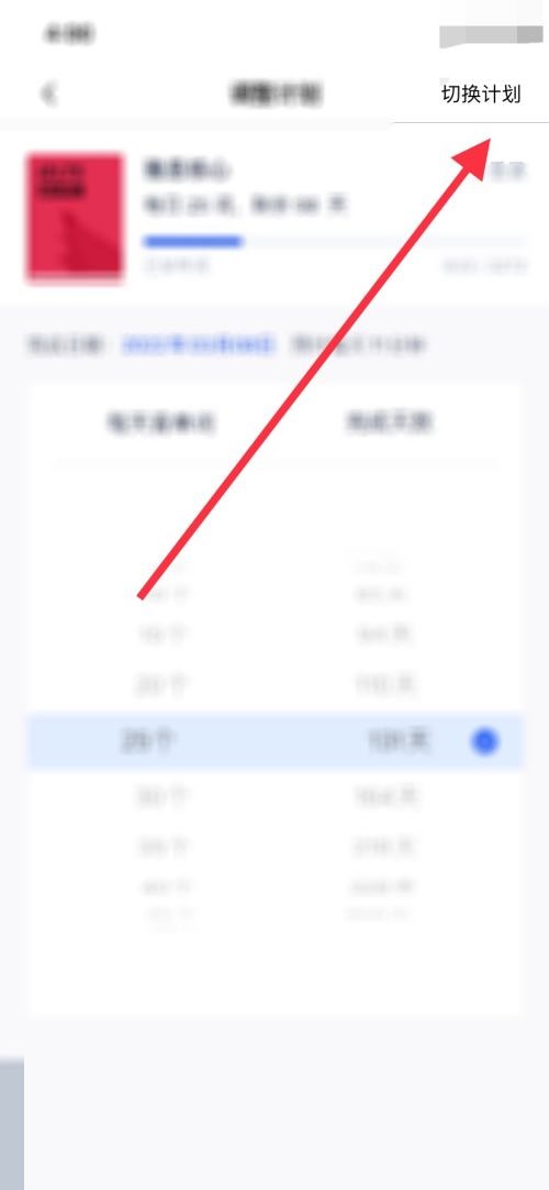 百词斩怎么切换计划？百词斩切换计划教程截图