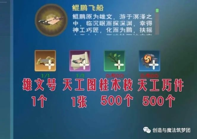 《创造与魔法》鲲鹏飞船制作攻略