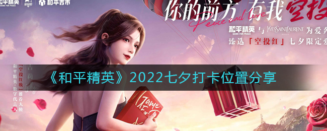 《和平精英》2022七夕打卡位置分享