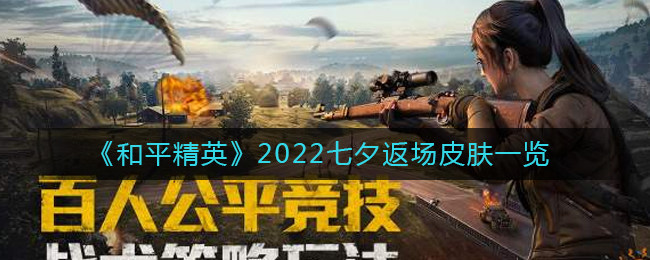 《和平精英》2022七夕返场皮肤一览