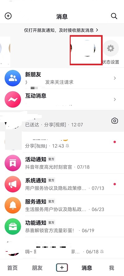 抖音消息上面一排人怎么关掉？抖音消息上面一排人关掉教程截图