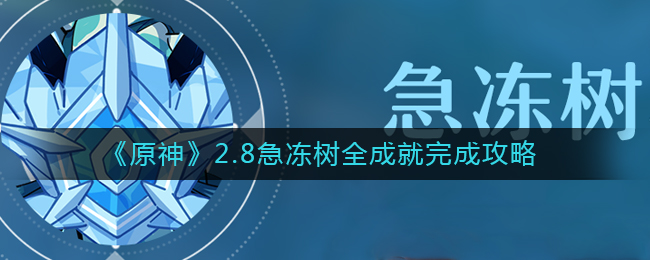 《原神》2.8急冻树全成就完成攻略