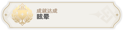 《原神》2.8急冻树全成就完成攻略