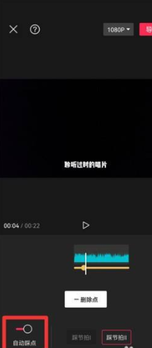 剪映怎么设置自动踩点?剪映设置自动踩点方法截图