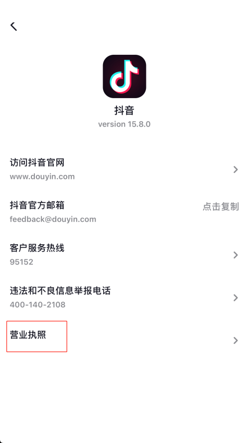 抖音营业执照怎么查看?抖音营业执照查看方法截图