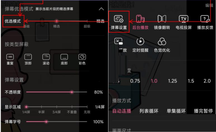 哔哩哔哩弹幕优选模式怎么关闭?哔哩哔哩弹幕优选模式关闭教程截图