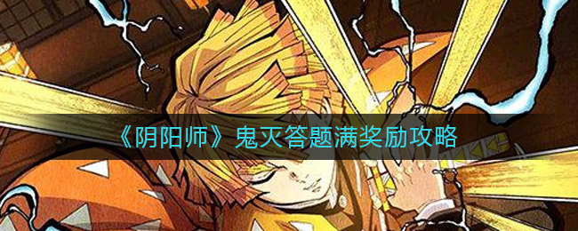 《阴阳师》鬼灭答题满奖励攻略