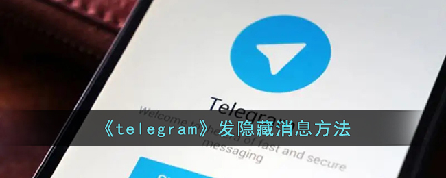 《telegram》发隐藏消息方法