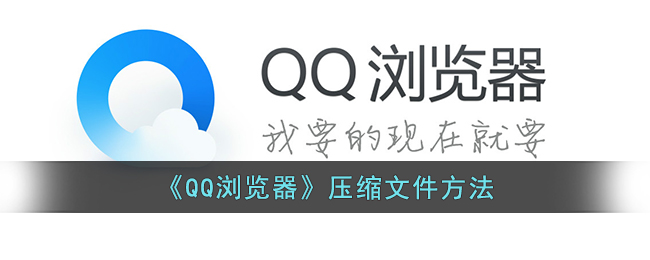 《QQ浏览器》压缩文件方法