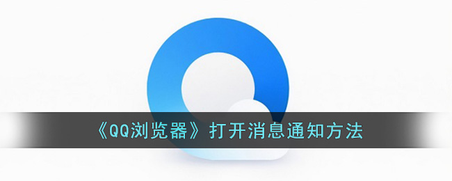 《QQ浏览器》打开消息通知方法