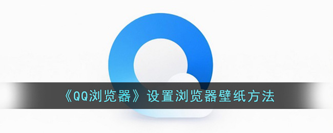 《QQ浏览器》设置浏览器壁纸方法