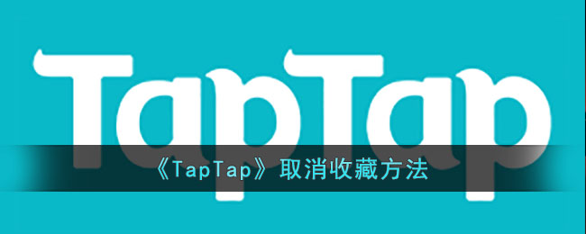 《TapTap》取消收藏方法