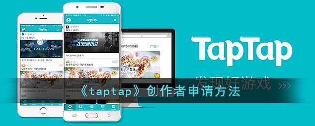 《taptap》创作者申请方法