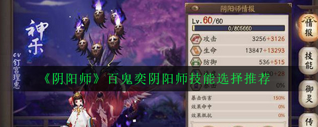 阴阳师百鬼奕阴阳师技能选择推荐