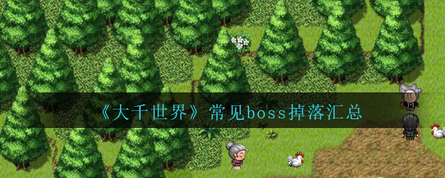 大千世界常见boss掉落汇总