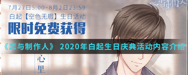 恋与制作人 2020年白起生日庆典活动内容介绍