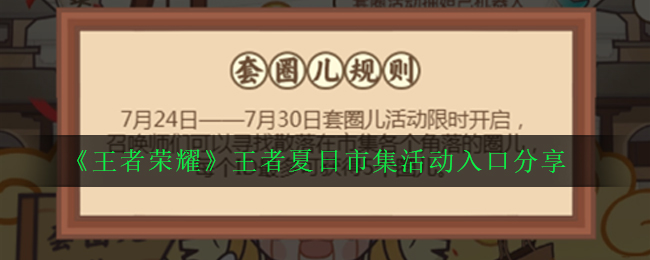 王者荣耀王者夏日市集活动入口分享