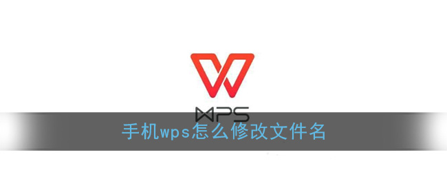 手机Wps Office修改文件名教程