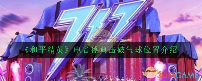 和平精英电音盛典击破气球位置介绍