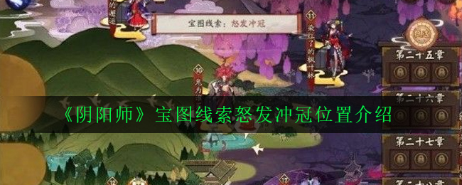 阴阳师宝图线索怒发冲冠位置介绍