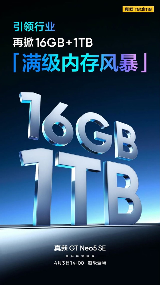 后台应用保活数达45个！realme GT Neo5 SE提供16GB+1TB“满级”内存