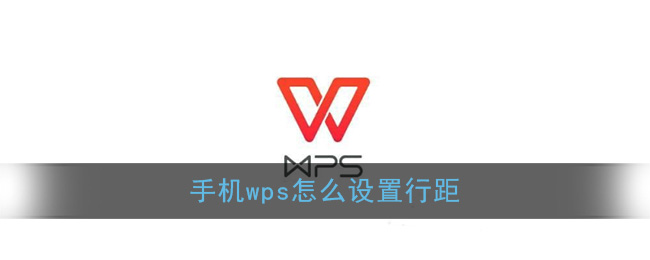 手机Wps Office行距设置教程