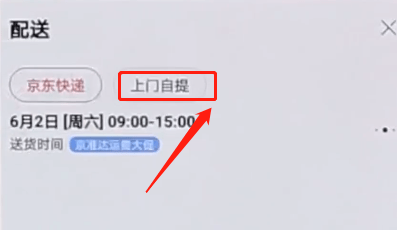 京东中选择自提的教程方法