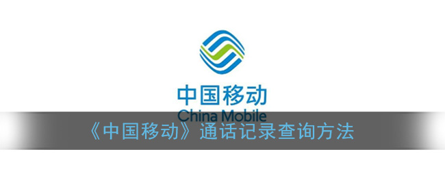 中国移动通话记录查询方法