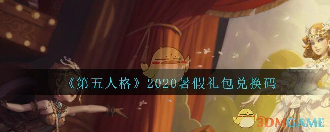 第五人格2020暑假礼包兑换码领取