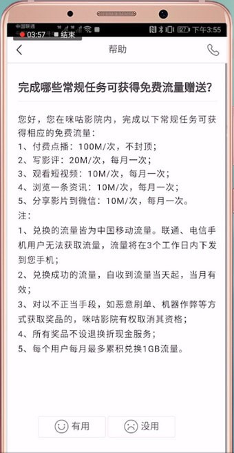 咪咕影院中刷流量的详细教程