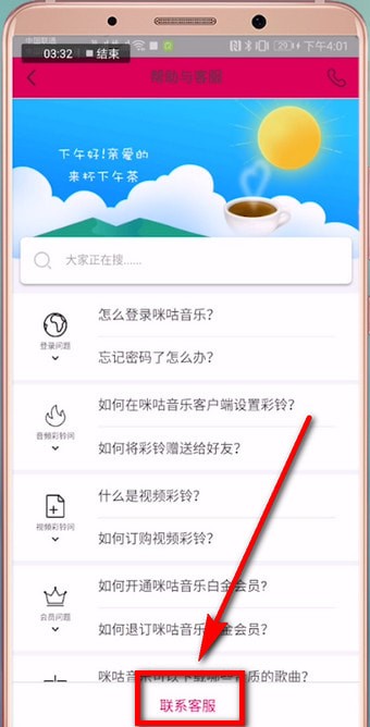 咪咕音乐中查看客服的详细方法